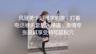 被各种姿势无套爆操 内射 精液哗哗流出