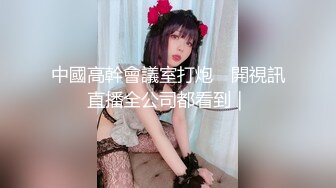 清纯女神~全裸露脸抠逼【溪宝儿】超大尺度~上帝视角怼准屏幕潮喷~小穴菊花超粉【121V】 (50)