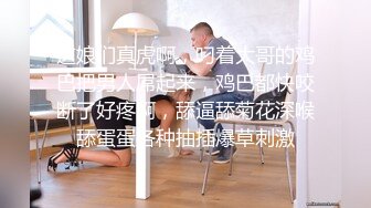 这娘们真虎啊，叼着大哥的鸡巴把男人屌起来，鸡巴都快咬断了好疼啊，舔逼舔菊花深喉舔蛋蛋各种抽插爆草刺激