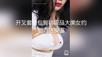 开叉套装包臀裙极品大美女约到酒店操逼