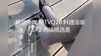 麻豆传媒 MTVQ20 料理淫家 EP2 肉棒挑选是