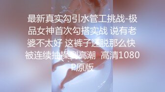 “要捅死了，我是主人的小母狗”对话超淫荡SM大神AMEIZ高能玩肏19岁大二反差骚妹，鞭打毒龙语言调教啪啪馒头笔