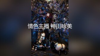 横扫京都外围圈『七天极品探花』边爆操黑丝眼镜妹边给闺蜜打电话 高潮内射