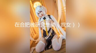 【新片速遞】 ⚡娇嫩菊花玩弄⚡S级性感身材气质女神〖sukiyou〗紧致爽滑的屁眼美鲍双插，优雅端庄的御姐女神私下超级反差[1.36G/MP4/50:41]