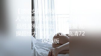 最新高价购得推女郎嫩模艾栗栗疯狂5P 轮操小骚逼