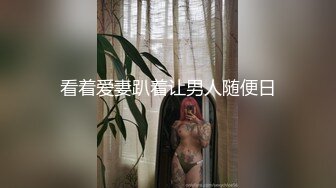 看着爱妻趴着让男人随便日