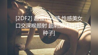 [2DF2] 超强代入感 性感美女口交深喉颜射 超刺激体验[BT种子]