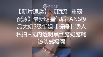 【新片速遞】 《顶流✅重磅✅资源》最新明星气质PANS极品大奶S级御姐【暖暖】诱人私拍~无内透明黑丝露奶露鲍镜头感极强