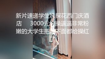 华人网黄刘玥闺蜜「Fanny Ly」「李月如」OF私拍 足球宝贝面试被潜规则玩3P