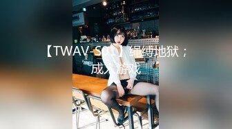 【TWAV-S01】绳缚地狱；成人游戏