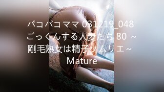 パコパコママ 031219_048 ごっくんする人妻たち 80 ～剛毛熟女は精子ソムリエ～ Mature