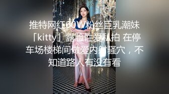 推特网红60W粉丝巨乳潮妹「kitty」露脸性爱私拍 在停车场楼梯间做爱内射骚穴，不知道路人有没有看