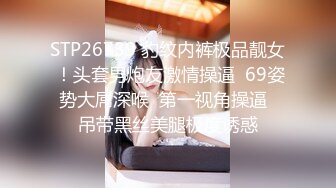 STP26739 豹纹内裤极品靓女 ！头套男炮友激情操逼  69姿势大屌深喉  第一视角操逼  吊带黑丝美腿极度诱惑