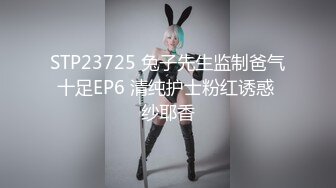 STP23725 兔子先生监制爸气十足EP6 清纯护士粉红诱惑 纱耶香