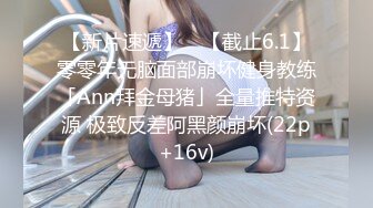 【新片速遞】 ✨【截止6.1】零零年无脑面部崩坏健身教练「Ann拜金母猪」全量推特资源 极致反差阿黑颜崩坏(22p+16v)