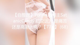 【自整理】Pornhub博主SatanicCandy 肛交达人 是痛苦还是高潮太爽？【77V】 (68)