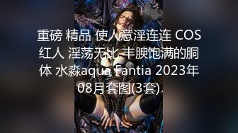 重磅 精品 使人意淫连连 COS红人 淫荡无比 丰腴饱满的胴体 水淼aqua Fantia 2023年08月套图(3套)