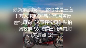 真实公媳大战，婆婆一出去，公公就和媳妇搞上了，吃鸡舔逼，尿嘴里 无套内射 (3)