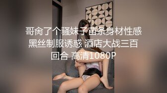 哥肏了个骚妹子苗条身材性感黑丝制服诱惑 酒店大战三百回合 高清1080P