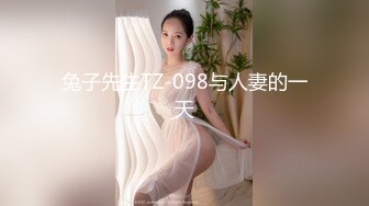 兔子先生TZ-098与人妻的一天