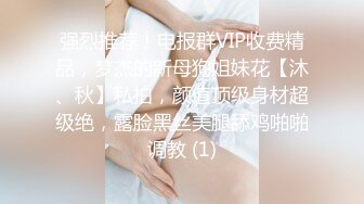 强烈推荐！电报群VIP收费精品，梦杰的新母狗姐妹花【沐、秋】私拍，颜值顶级身材超级绝，露脸黑丝美腿舔鸡啪啪调教 (1)