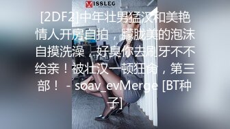 [2DF2]高清源码录制《专攻户外站街女》楞青小伙路边按摩店找了个少妇鸡酒店开房大力草搞到姐姐虚脱了 - [BT种子]