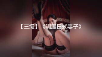 台湾华人AV女优小只马「嘿尼」「Bunni」OF私拍 极品粉嫩名穴 性爱时翻白眼表情极其淫荡夸张【第三弹】