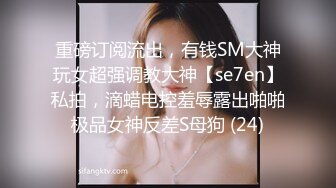 ⚫️⚫️美院毕业，明星气质，高颜值拜金美眉被开公司的老板包养，一边享受奢侈生活一边被金主玩肏