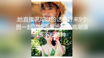 美乳 翘臀 肥鲍 表情骚劲十足 户外露出爽图 想象一下这样野外作战该有多爽