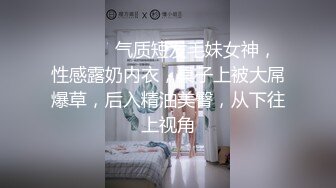 ❤️ ❤️气质短发毛妹女神，性感露奶内衣，桌子上被大屌爆草，后入精油美臀，从下往上视角