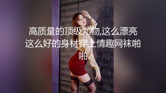 STP27428 ?会所首发? 扣扣传媒 FSOG032 专攻萝莉学妹91韦小宝大神▌唐伯虎▌嫩鲍的高潮2 爆肏网丝嫩妹 梅开二度粉嫩少女 VIP0600