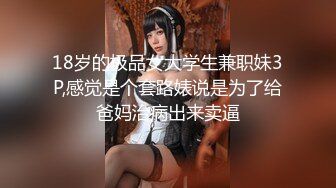 【新片速遞】  长得越乖 玩的越嗨✅软萌甜美小母狗『南京的甜宝呀』带着闺蜜一起被金主爸爸操，小穴穴被灌满爸爸精液[133M/MP4/