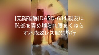 《最新震撼高价购得》新维拉舞团顶流丰腴性感御姐【琳达】加密特超级版~透奶透逼情趣露三点搔首弄姿劲曲挑逗