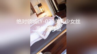 绝对领域LY-023美乳少女丝滑推油体验