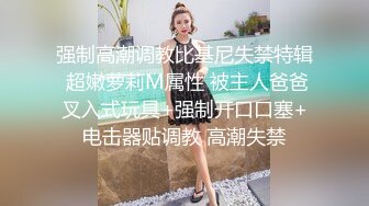 ☆全网推荐☆★极品网红“火箭女孩”最新性爱私拍内射爆乳乱颤高潮 (1)