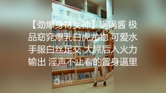 专约极品大神『反派』爆操调教多位极品身材小姐姐，把女神开发成母狗