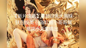 【新片速遞】童颜巨乳大胸妹 肤白貌美 在浴缸被小哥哥鸳鸯戏水无套输出 