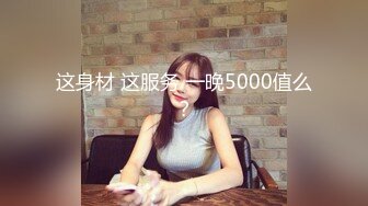 偷拍良家妇女的私密生活，【SPA养生之道】身材级品的美女第一次做SPA 有点不好意思放不开