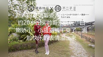 【极品萝莉❤️旗袍女神】调教母狗小萝莉穿上白金旗袍边走边操 从楼下窗边操到楼上床上 操内射了