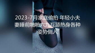 2023-7月家庭偷拍 年轻小夫妻睡前啪啪六九互舔热身各种姿势侧入