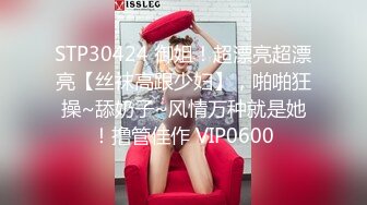 STP30424 御姐！超漂亮超漂亮【丝袜高跟少妇】，啪啪狂操~舔奶子~风情万种就是她！撸管佳作 VIP0600