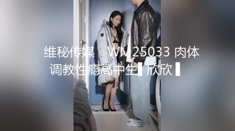 ✿维秘传媒✿ WM25033 肉体调教性瘾高中生▌欣欣 ▌