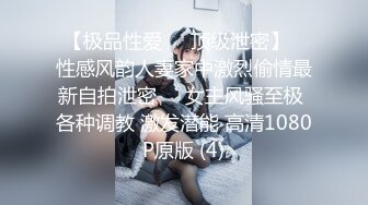 【极品性爱㊙️顶级泄密】️性感风韵人妻家中激烈偷情最新自拍泄密❤️女主风骚至极 各种调教 激发潜能 高清1080P原版 (4)