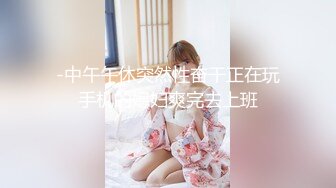 -中午午休突然性奋干正在玩手机的媳妇爽完去上班