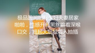  极品圆润肥臀少妇夫妻居家啪啪，性感开档黑丝跪着深喉口交，翘起大屁股后入抽插