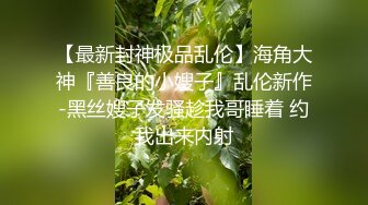   极品双飞黑丝萝莉爆贴萝莉女神可欣』十个眼镜九个骚 激操3P叠罗汉被干出尿