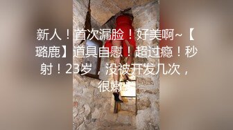 自录无水印 【小阿喵】性感熟妇黑丝骑乘道具拿盆接尿【18V】 (2)