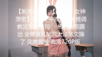 【新片速遞】 【最新❤️女神泄密】漂亮女神被金主爸爸调教沦为小母狗❤️机场公厕露出 全裸摸乳玩穴太淫荡欠操了 完美露脸 高清720P版 