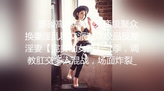 ❤️重磅高端局！OF顶级聚众换妻淫乱群交派对，极品反差淫妻【完美的女孩】二季，调教肛交多人混战，场面炸裂_