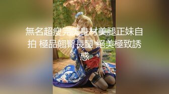 极品欲女【南方联合国际体模】和炮友酒后找不到代驾 午夜路边玩车震 用J8蹭阴处出水再插入骑乘做爱